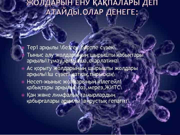 ЖОЛДАРЫН ЕНУ ҚАҚПАЛАРЫ ДЕП АТАЙДЫ. ОЛАР ДЕНЕГЕ: Тері арқылы безгек, бөртпе сүзек Тыныс алу