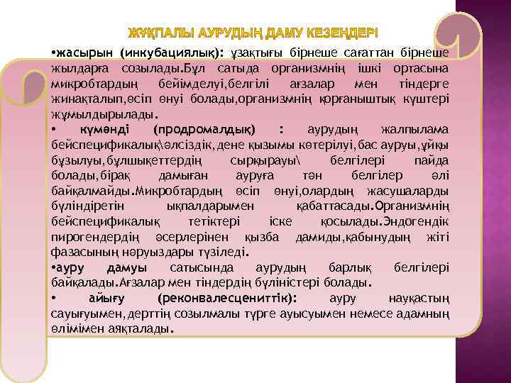  • жасырын (инкубациялық): ұзақтығы бірнеше сағаттан бірнеше жылдарға созылады. Бұл сатыда организмнің ішкі