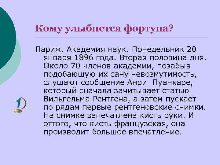 Кому улыбнется фортуна? Париж. Академия наук. Понедельник 20 января 1896 года. Вторая половина дня.