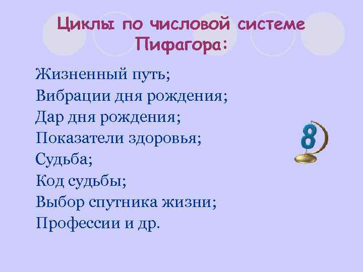 Циклы по числовой системе Пифагора: l Жизненный путь; l Вибрации дня рождения; l Дар