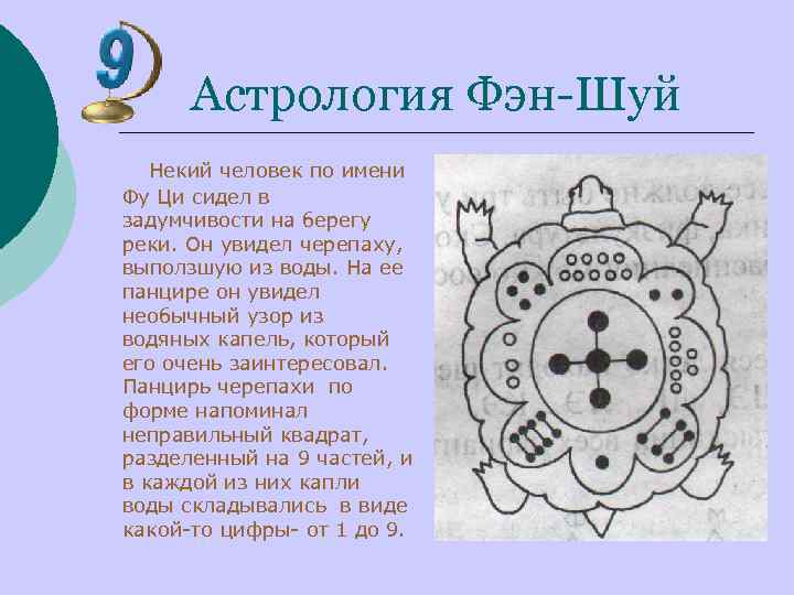 Астрология Фэн-Шуй Некий человек по имени Фу Ци сидел в задумчивости на берегу реки.