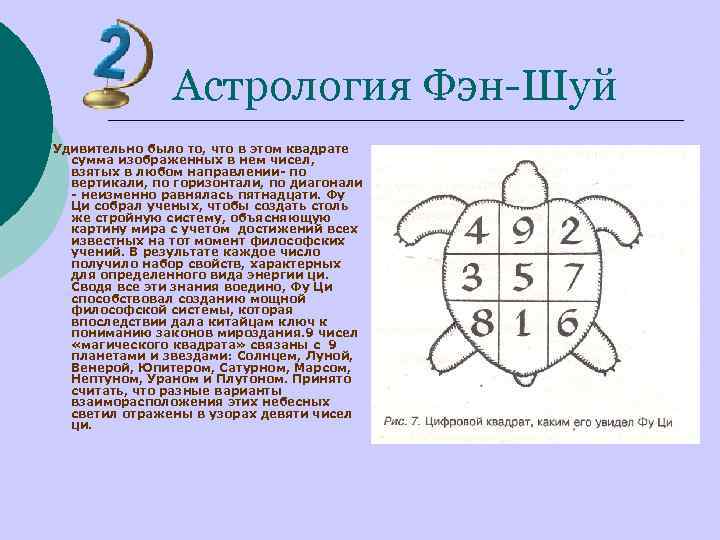 Астрология Фэн-Шуй Удивительно было то, что в этом квадрате сумма изображенных в нем чисел,