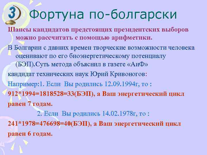 Фортуна по-болгарски Шансы кандидатов предстоящих президентских выборов можно рассчитать с помощью арифметики. В Болгарии
