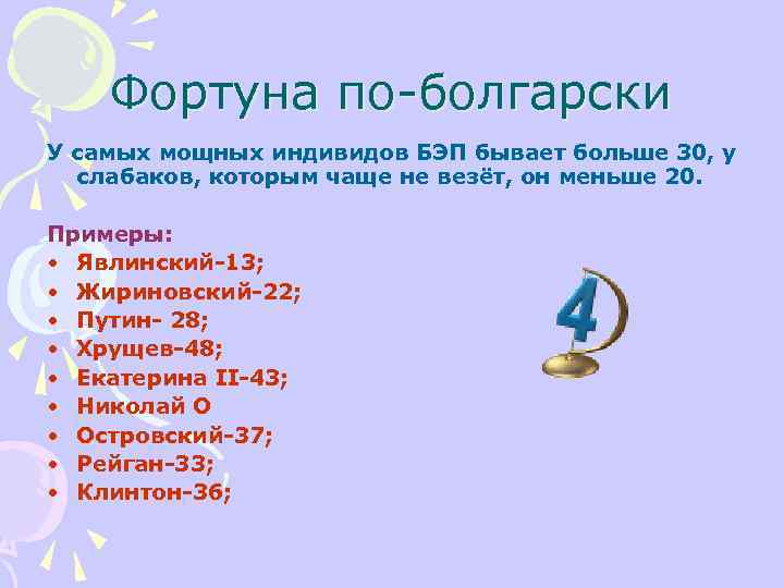Фортуна по-болгарски У самых мощных индивидов БЭП бывает больше 30, у слабаков, которым чаще