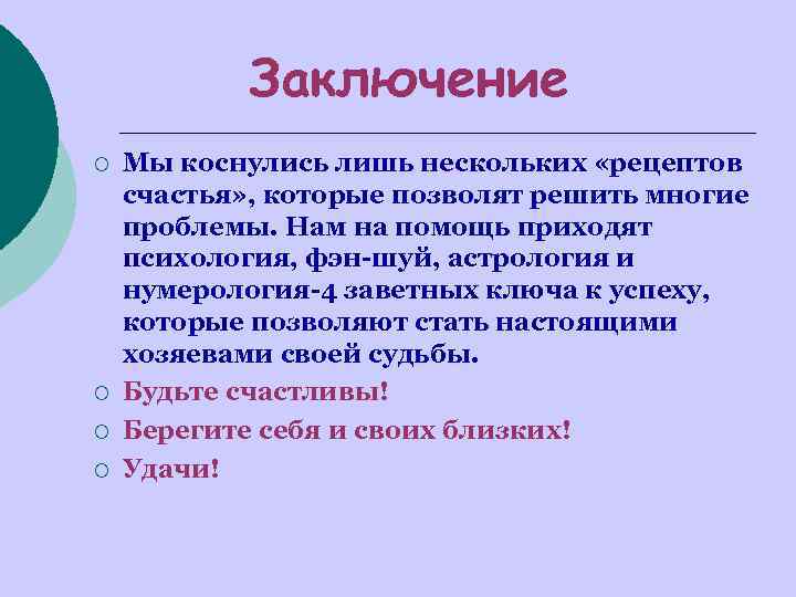 Заключение ¡ ¡ Мы коснулись лишь нескольких «рецептов счастья» , которые позволят решить многие