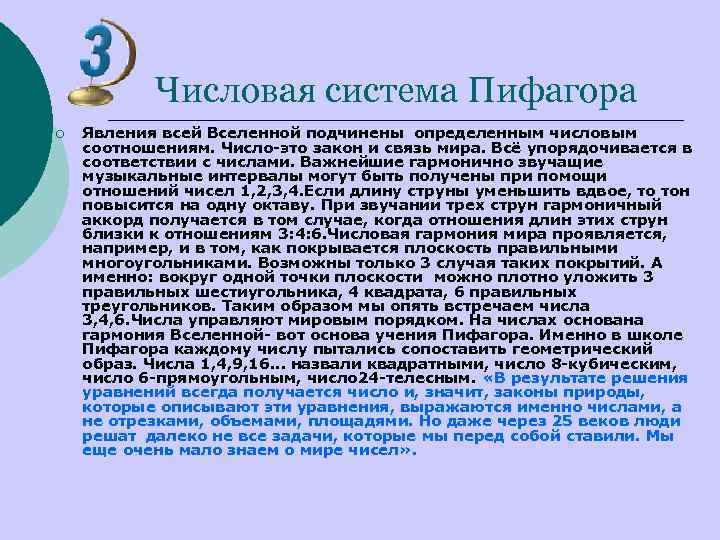 Числовая система Пифагора ¡ Явления всей Вселенной подчинены определенным числовым соотношениям. Число-это закон и