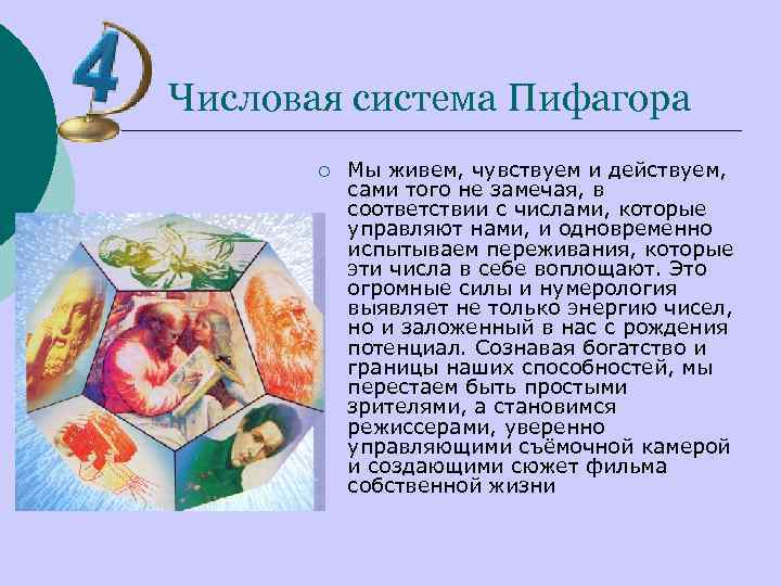 Числовая система Пифагора ¡ Мы живем, чувствуем и действуем, сами того не замечая, в
