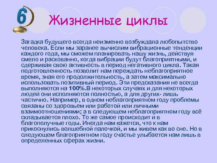 Жизненные циклы l Загадка будущего всегда неизменно возбуждала любопытство человека. Если мы заранее вычислим
