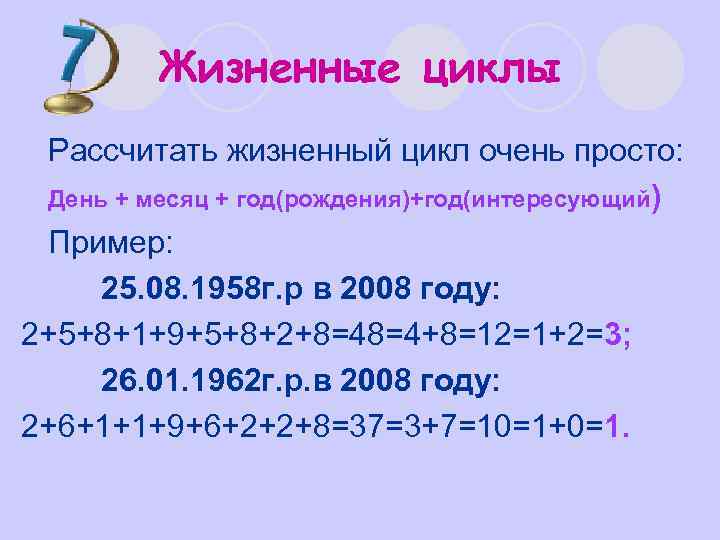 Жизненные циклы l Рассчитать жизненный цикл очень просто: l День + месяц + год(рождения)+год(интересующий)