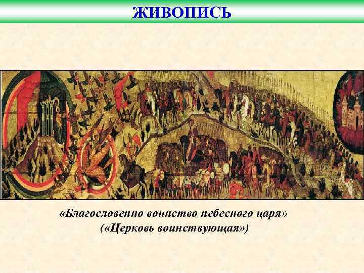 ЖИВОПИСЬ «Благословенно воинство небесного царя» ( «Церковь воинствующая» ) 