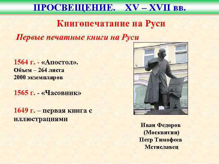 ПРОСВЕЩЕНИЕ. XV – XVII вв. Книгопечатание на Руси Первые печатные книги на Руси 1564