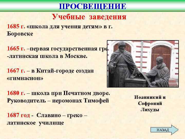 ПРОСВЕЩЕНИЕ Учебные заведения 1685 г. «школа для учения детям» в г. Боровске 1665 г.