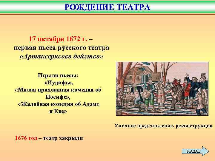 РОЖДЕНИЕ ТЕАТРА 17 октября 1672 г. – первая пьеса русского театра «Артаксерксово действо» Играли