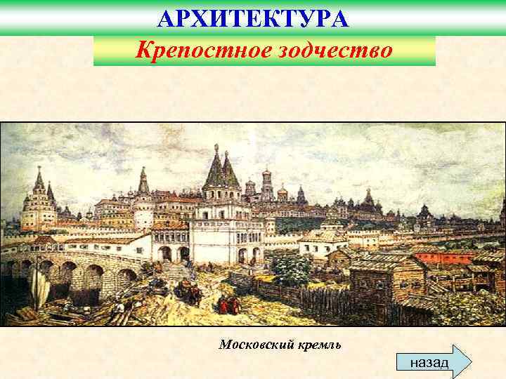 АРХИТЕКТУРА Крепостное зодчество Московский кремль назад 