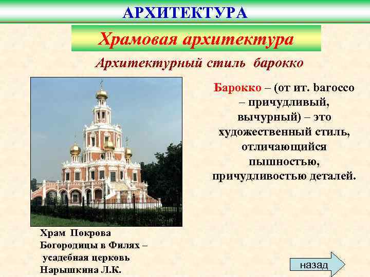 АРХИТЕКТУРА Храмовая архитектура Архитектурный стиль барокко Барокко – (от ит. barocco – причудливый, вычурный)