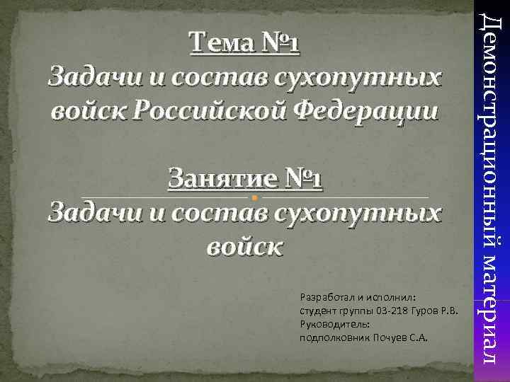 Занятие № 1 Задачи и состав сухопутных войск Разработал и исполнил: студент группы 03