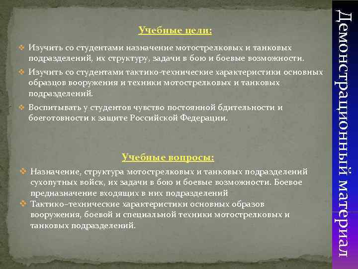 v Изучить со студентами назначение мотострелковых и танковых подразделений, их структуру, задачи в бою