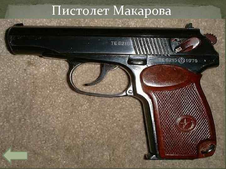 Пистолет Макарова 