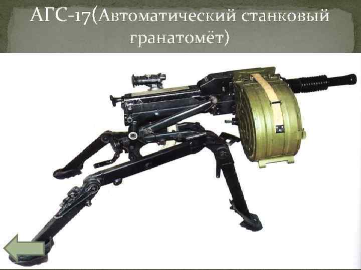 АГС-17(Автоматический станковый гранатомёт) 