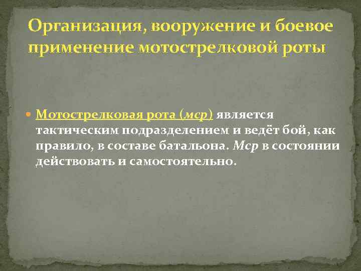 Организация, вооружение и боевое применение мотострелковой роты Мотострелковая рота (мср) является тактическим подразделением и