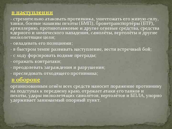 в наступлении - стремительно атаковать противника, уничтожать его живую силу, танки, боевые машины пехоты