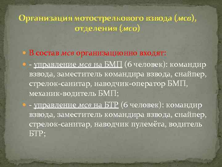 Организация мотострелкового взвода (мсв), отделения (мсо) В состав мсв организационно входят: - управление мсв