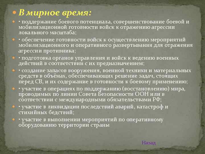  В мирное время: • поддержание боевого потенциала, совершенствование боевой и мобилизационной готовности войск