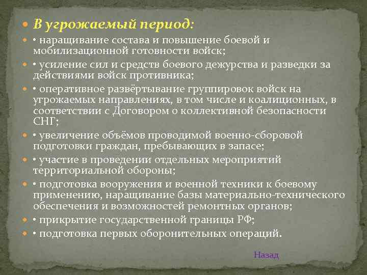  В угрожаемый период: • наращивание состава и повышение боевой и мобилизационной готовности войск;