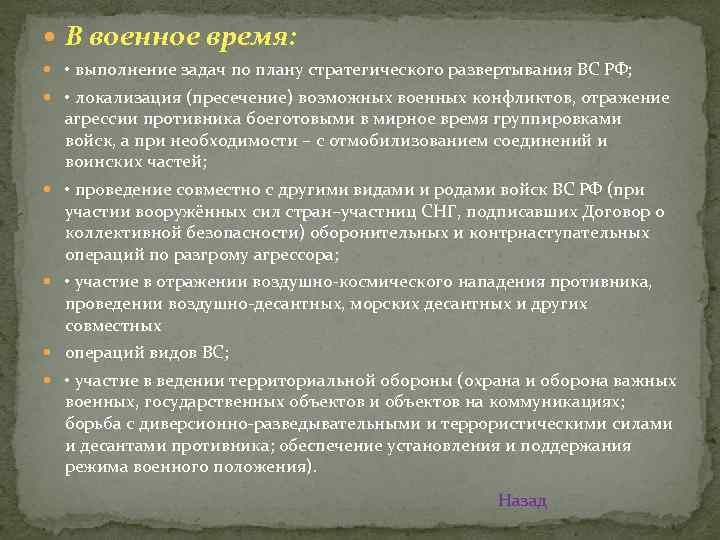  В военное время: • выполнение задач по плану стратегического развертывания ВС РФ; •