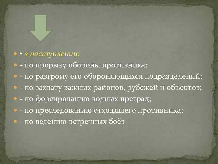  • в наступлении: - по прорыву обороны противника; - по разгрому его обороняющихся