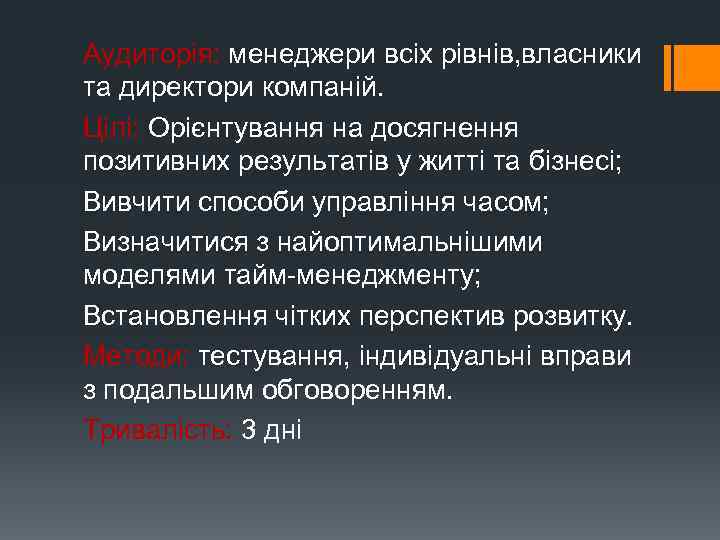 Аудиторія: менеджери всіх рівнів, власники та директори компаній. Цілі: Орієнтування на досягнення позитивних результатів