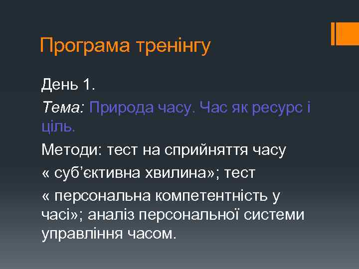 Програма тренінгу День 1. Тема: Природа часу. Час як ресурс і ціль. Методи: тест