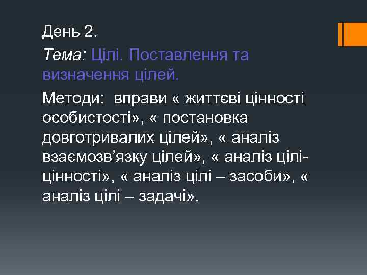 День 2. Тема: Цілі. Поставлення та визначення цілей. Методи: вправи « життєві цінності особистості»