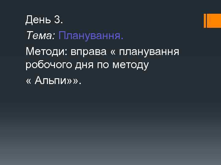 День 3. Тема: Планування. Методи: вправа « планування робочого дня по методу « Альпи»