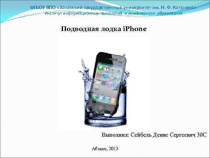 ФГБОУ ВПО «Хакасский государственный университет им. Н. Ф. Катанова» Институт информационных технологий и инженерного