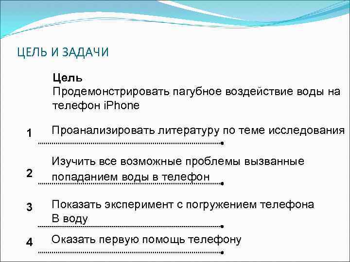 ЦЕЛЬ И ЗАДАЧИ Цель Продемонстрировать пагубное воздействие воды на телефон i. Phone 1 Проанализировать