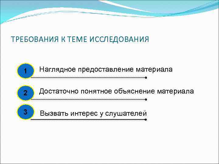 ТРЕБОВАНИЯ К ТЕМЕ ИССЛЕДОВАНИЯ 1 Наглядное предоставление материала 2 Достаточно понятное объяснение материала 3