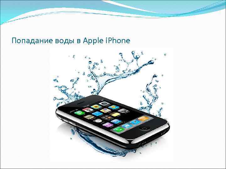 Попадание воды в Apple i. Phone 