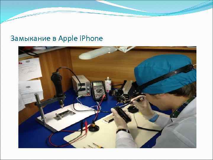 Замыкание в Apple i. Phone 