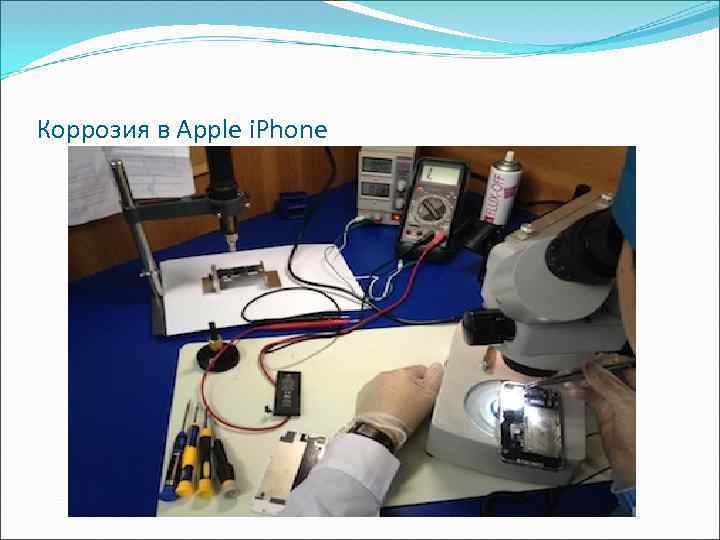 Коррозия в Apple i. Phone 
