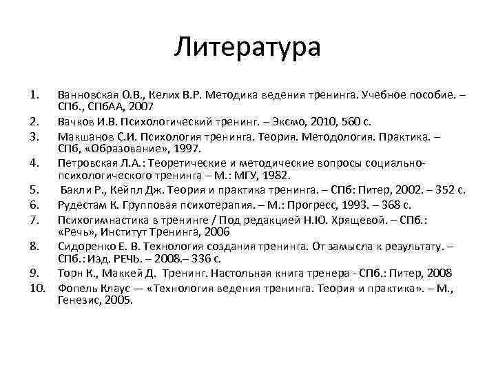 Литература 1. Ванновская О. В. , Келих В. Р. Методика ведения тренинга. Учебное пособие.