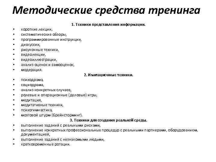 Методические средства тренинга • • • • • • 1. Техники представления информации. короткие