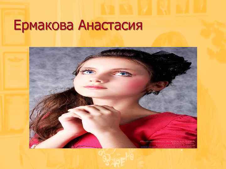 Ермакова Анастасия 