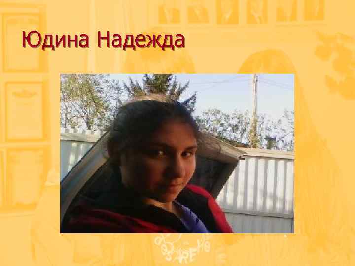 Юдина Надежда 