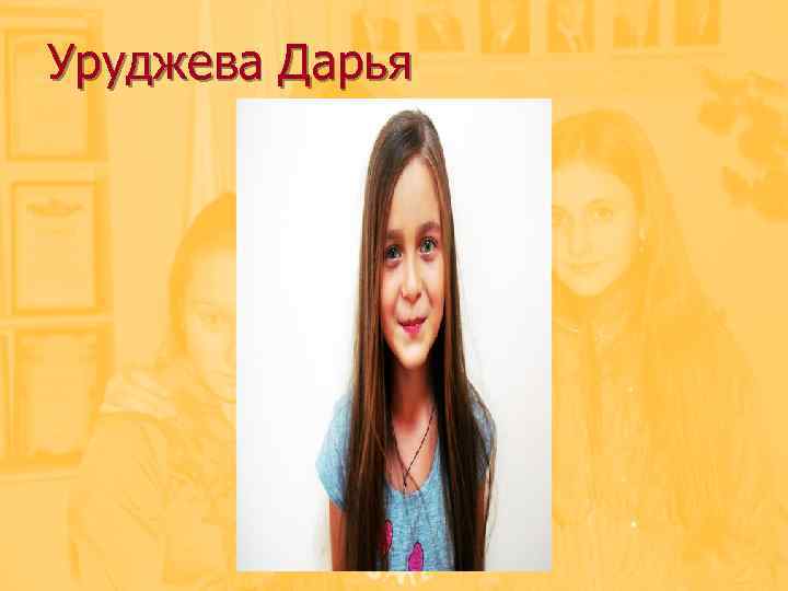 Уруджева Дарья 