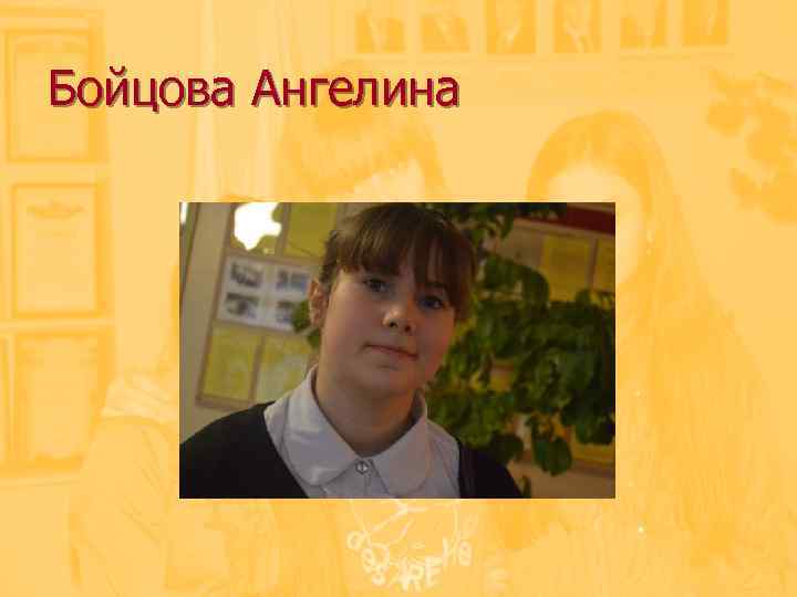 Бойцова Ангелина 