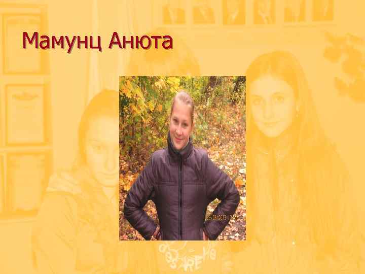 Мамунц Анюта 