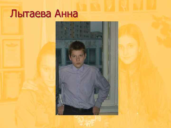 Лытаева Анна 