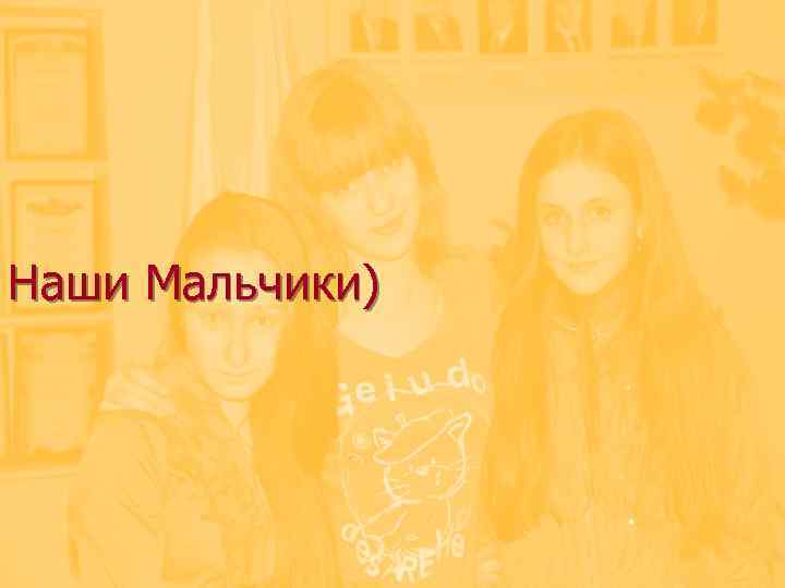 Наши Мальчики) 