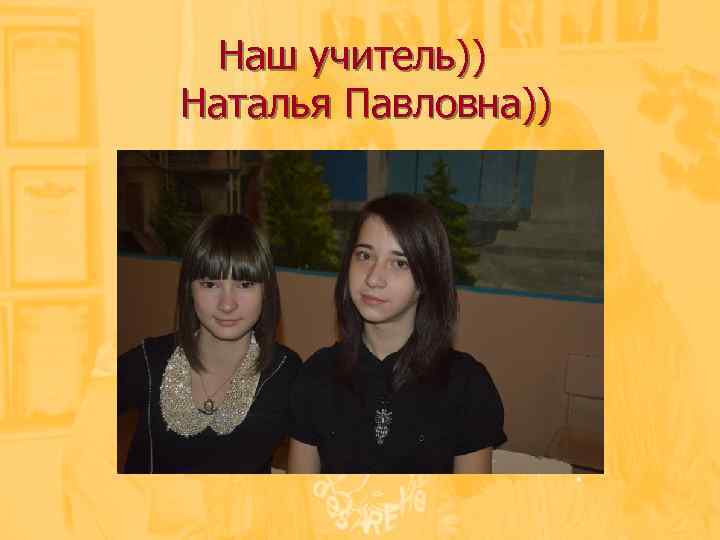 Наш учитель)) Наталья Павловна)) 